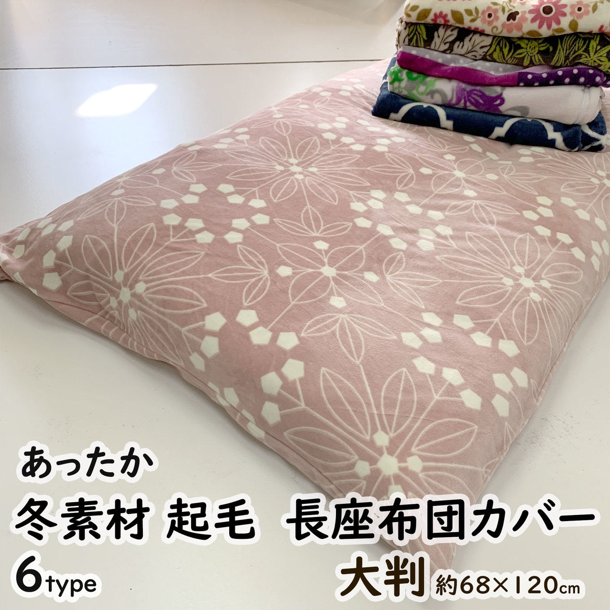 あったか起毛 長座布団カバー フランネル生地 冬用 大判 68×120cm