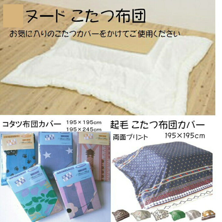 こたつ布団 185x235cm (側寸200×250cm) 《ボリュームのある中綿1.8kg》白ヌード