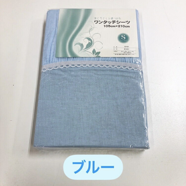 ワンタッチシーツ シングル コットン100% 無地 全3色 105×210cm ベッド用