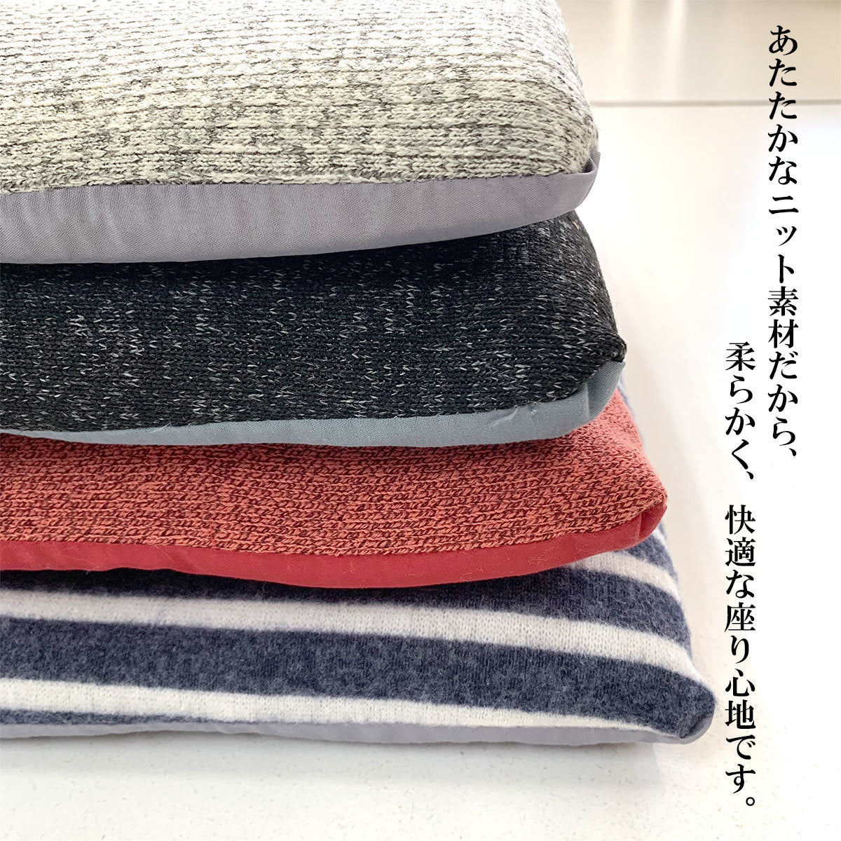 ニット素材シートクッション 43×43cm 選べる色・柄