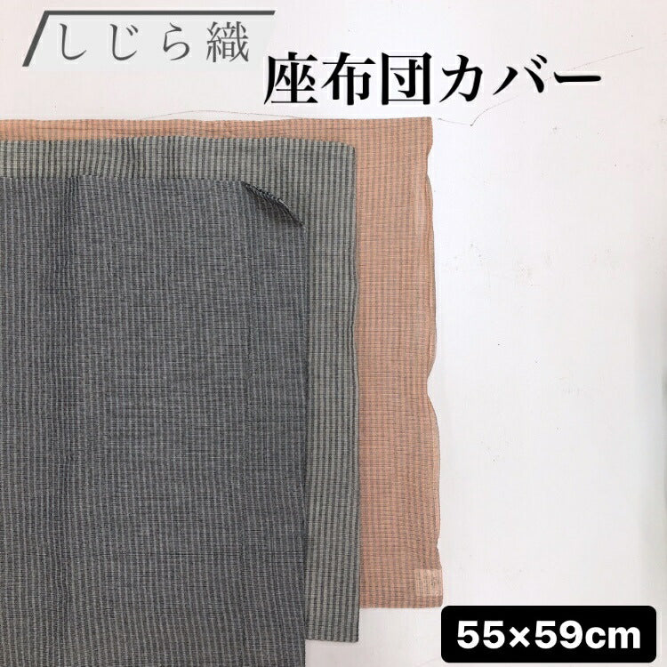 座布団カバー 55×59cm しじら素材