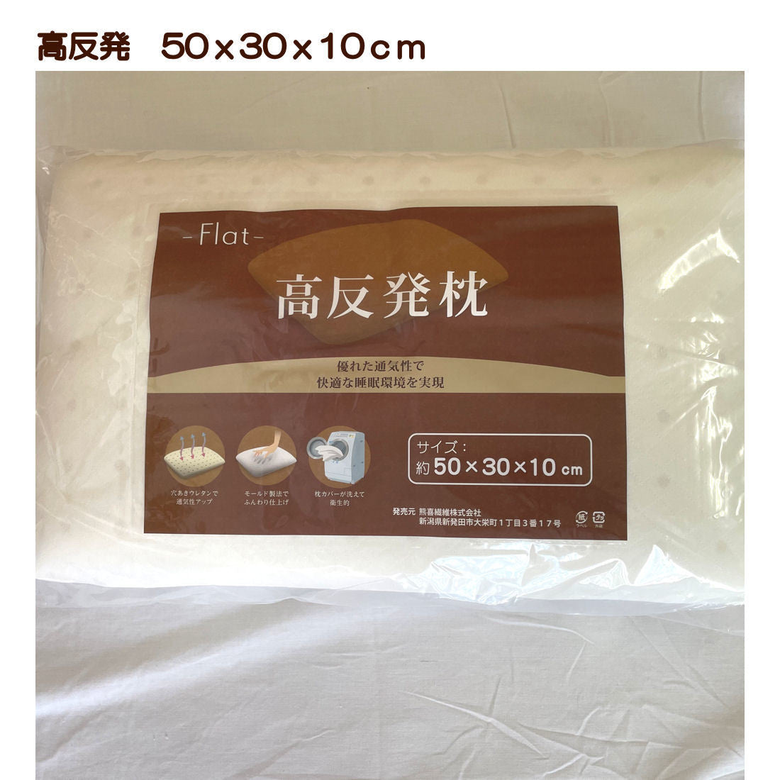 高反発ウレタン枕 30x50x10cm カバー付き ヌード