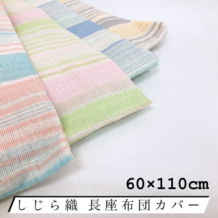 長座布団カバー 綿100％ 60×110cm しじら織り 夏用