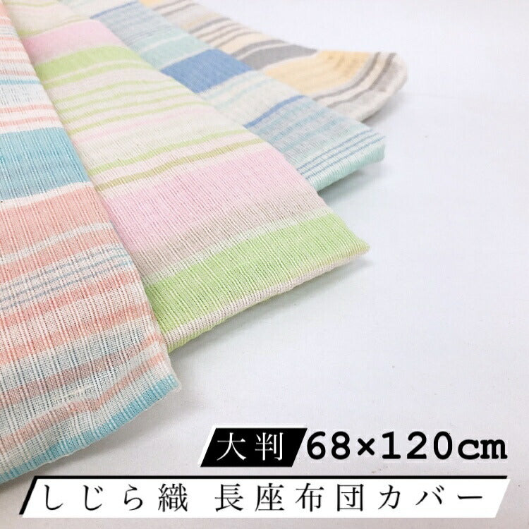 長座布団カバー 綿100% 68×120cm しじら素材の先染めカバー 選べる6柄でおしゃれなインテリア感覚