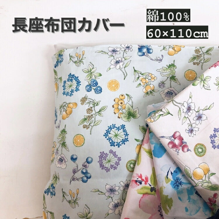 長座布団 カバー 長座布団カバー 60×110cm 肌に優しい 綿100% 厚地の生地使用 選べる 柄 花柄 洋風 モダン おしゃれ かわいい フェミニン ピンク ブルー 長座布団 長ざぶとん カバー 長座ぶとん クッション 座椅子