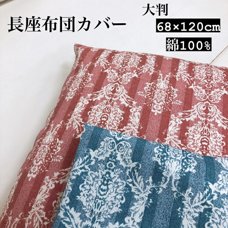 長座布団カバー 68×120cm 綿100% 花柄