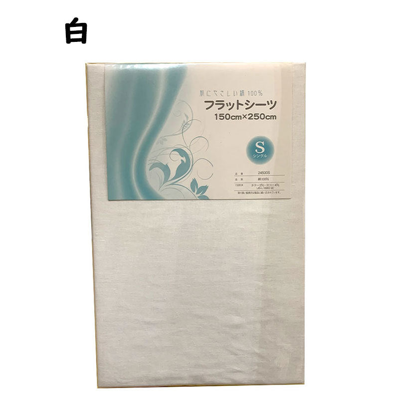 無地フラットシーツ シングル 150x250cm 綿100% 吸汗性 平織シーツ 布団ベッド寝具用 丸洗いOK 全3色