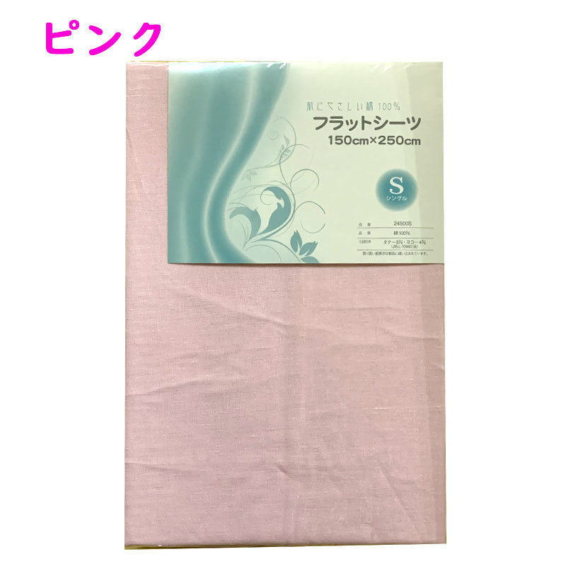 無地フラットシーツ シングル 150x250cm 綿100% 吸汗性 平織シーツ 布団ベッド寝具用 丸洗いOK 全3色