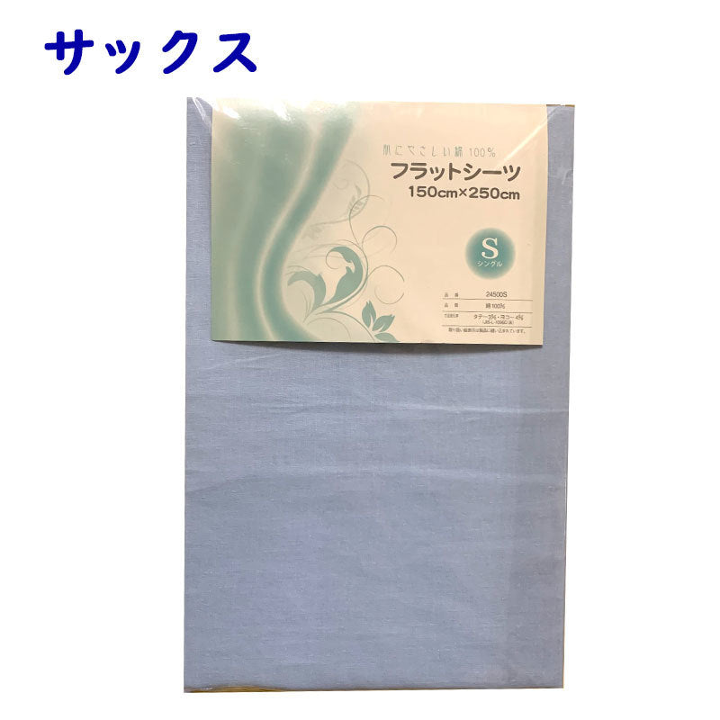 無地フラットシーツ シングル 150x250cm 綿100% 吸汗性 平織シーツ 布団ベッド寝具用 丸洗いOK 全3色