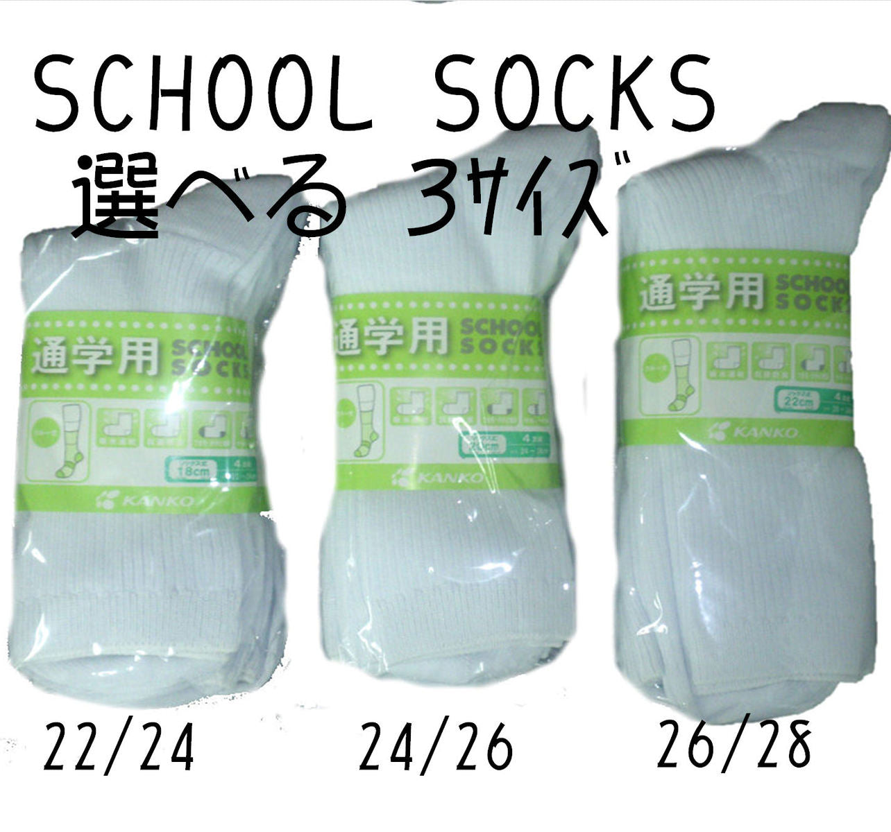 菅公 学生用白ソックス4足組 3サイズから選べるサポート式