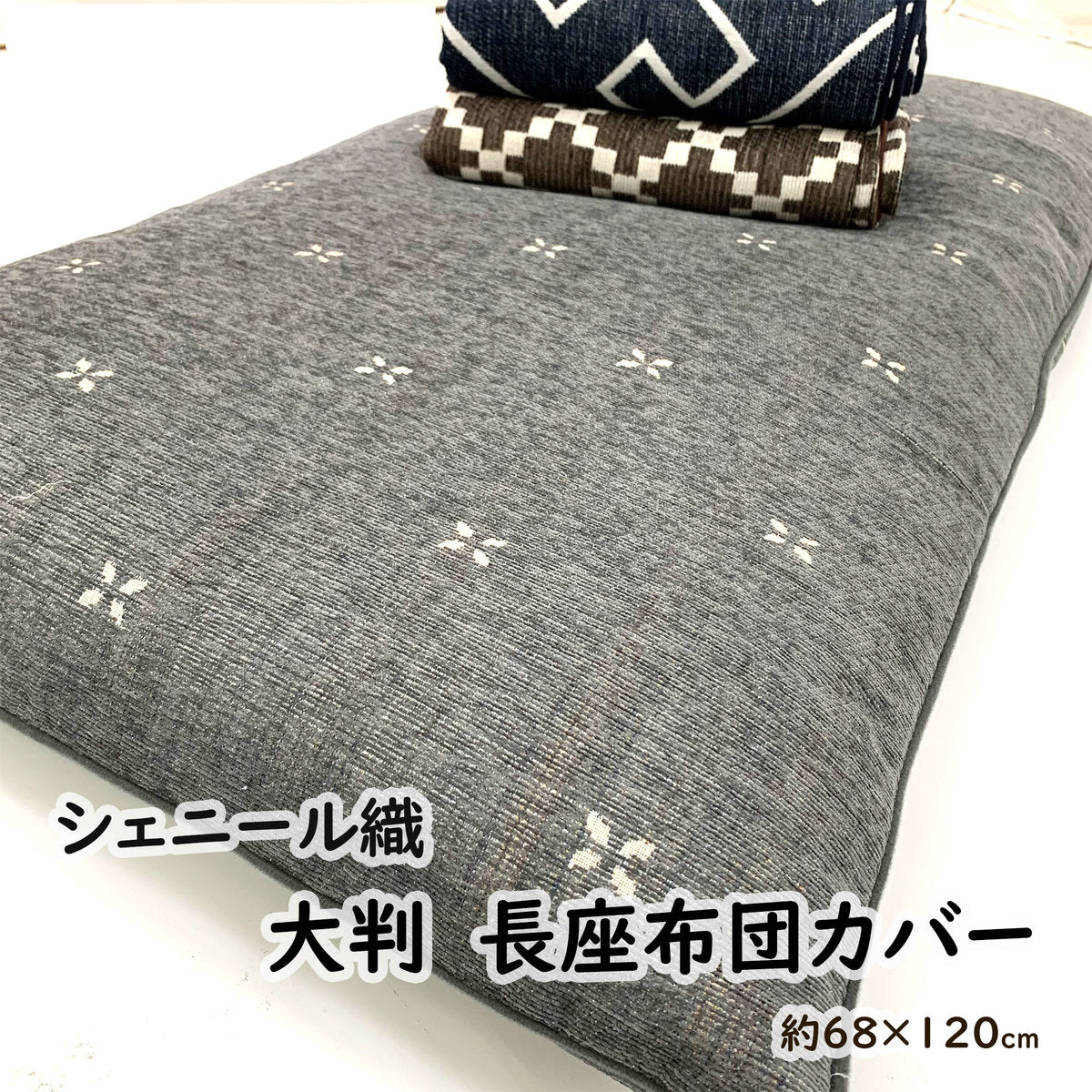 長座布団カバー 大判 68×120cm シェニール織り