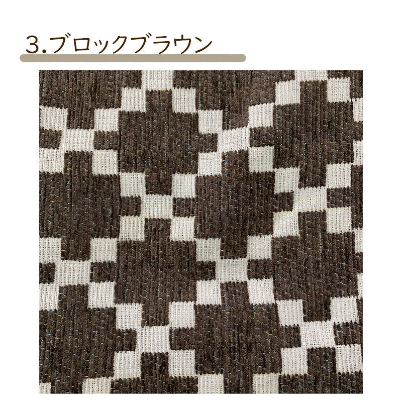 長座布団カバー 60×110cm シェニール織り