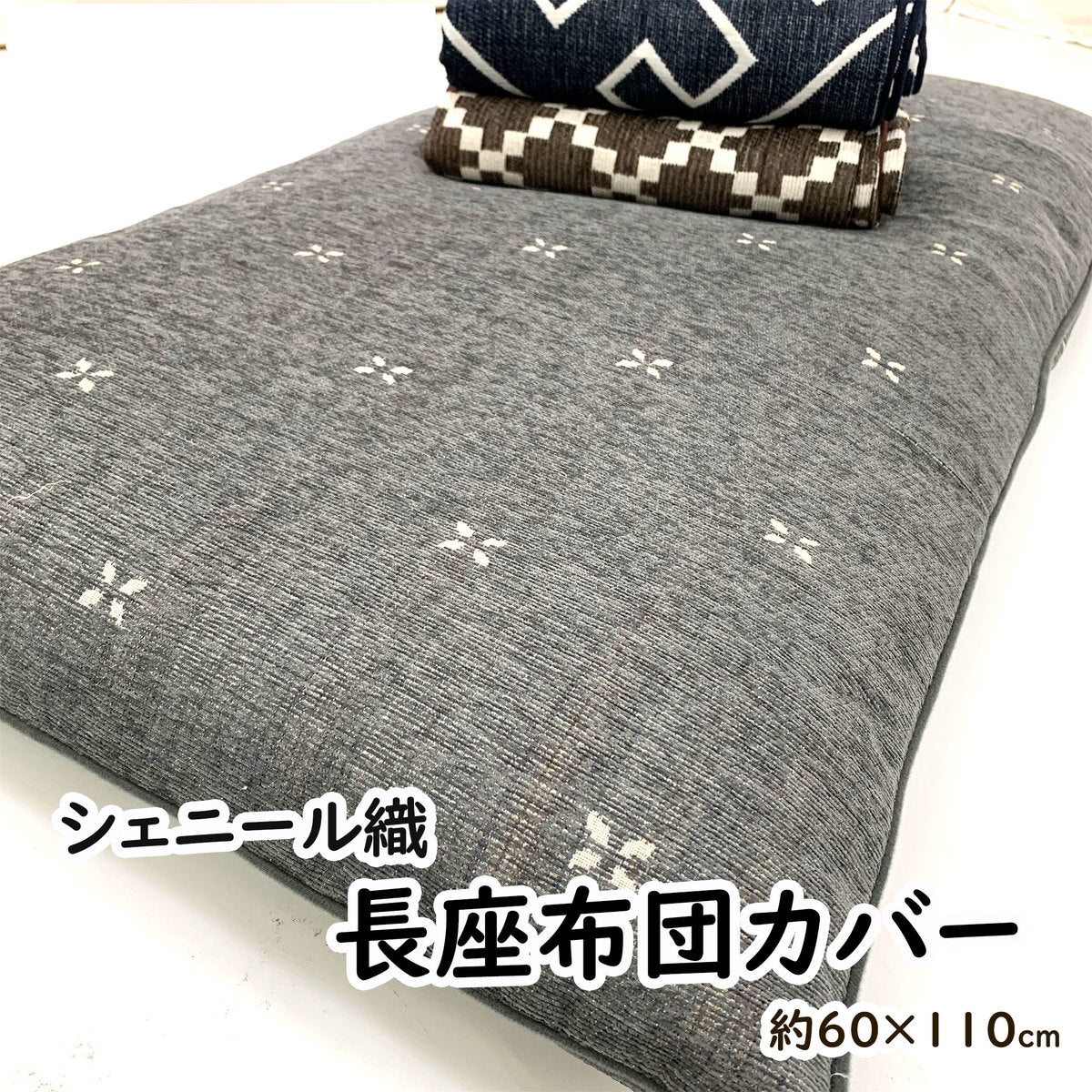 長座布団カバー 60×110cm シェニール織り