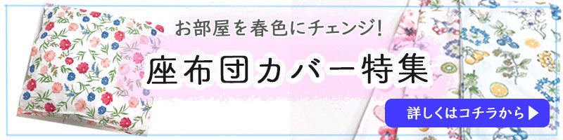 長座布団カバー 60×110cm 接触冷感シンカーパイル - ひんやり感が気持ちいいリバーシブル仕様