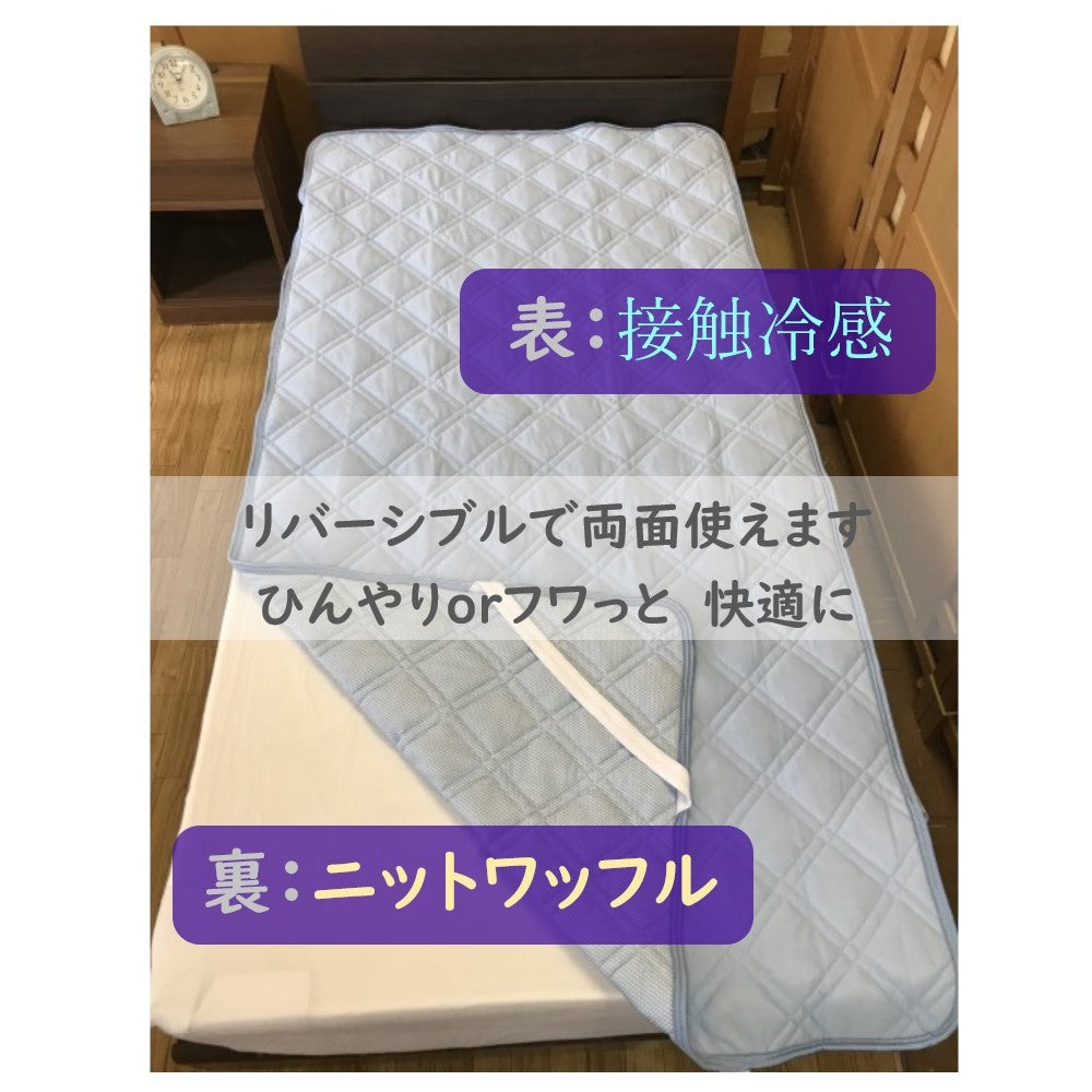 リバーシブル敷きパッド ダブル 140cm×205cm 接触冷感&ニットワッフル 全2柄 抗菌防臭