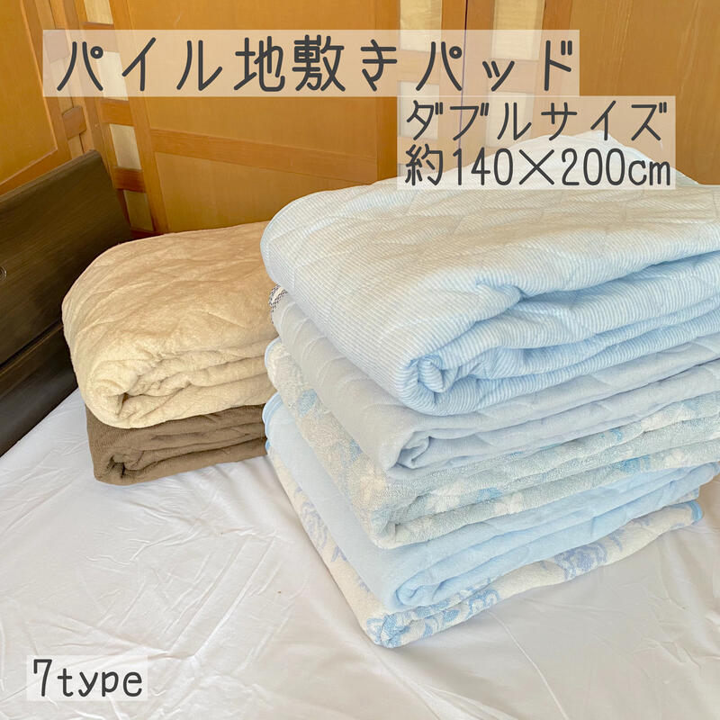 敷きパッド ダブル 140×200cm パイル地 吸水速乾 選べる色・柄