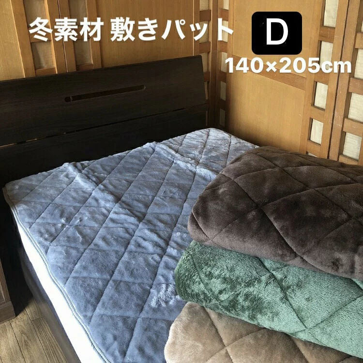 敷きパッド ダブル 140×205cm 起毛冬物 保湿性抜群 全4色