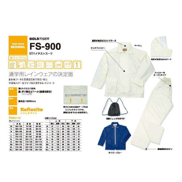 レインコート レインウェアー 通学用 中学生 高校生 カッパ GT ハイテスト レインスーツ 【 FS-900】 スクール レインスーツ のー雨具 通学用 レインウエアー 中学生 高校生 男女兼用 S M L 2L 3L ベージュ ネイビー