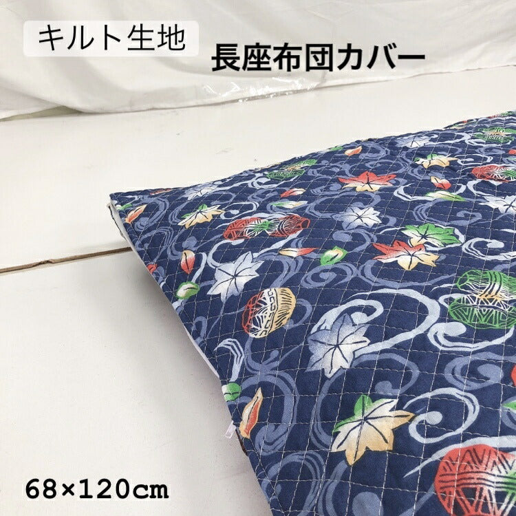 長座布団カバー68×120cm ファスナー付きクッションカバーzq120(和柄/洋柄/北欧/アジアン/モダン)