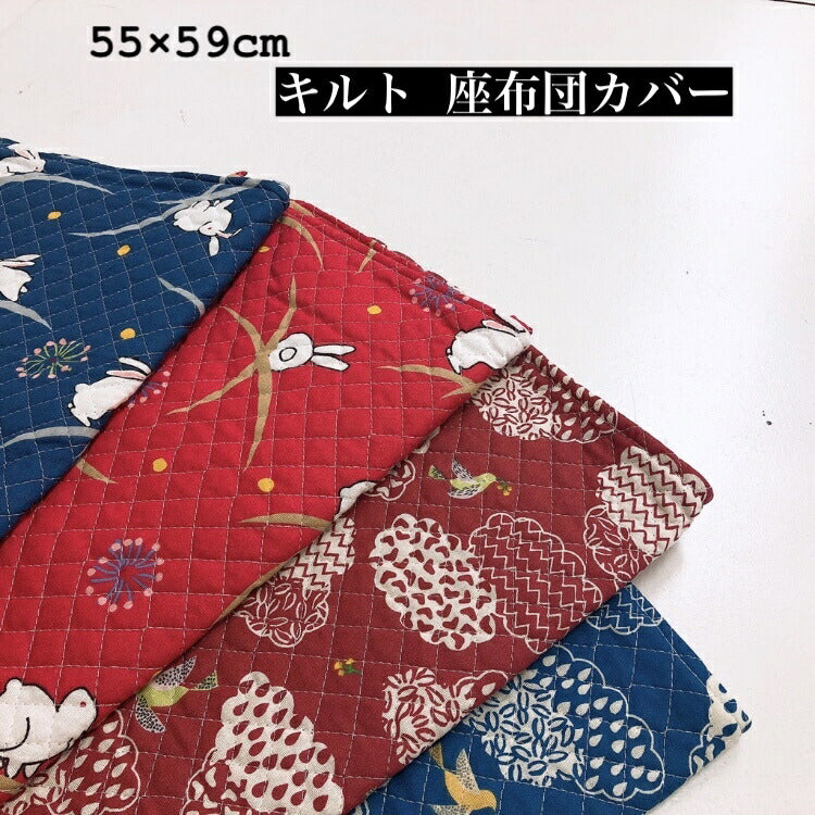 キルト座布団カバー55×59cm 選べる柄