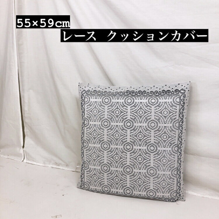 レース 座布団カバー 55×59cm おしゃれガーリーzt55