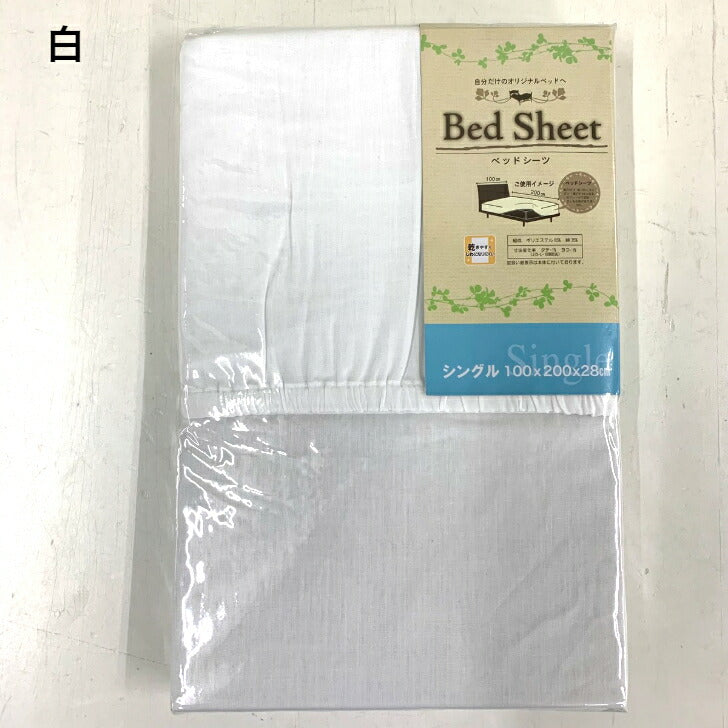 ボックスシーツ 敷布団カバー シングル 無地 全3色 100×200×28cm ベッド用