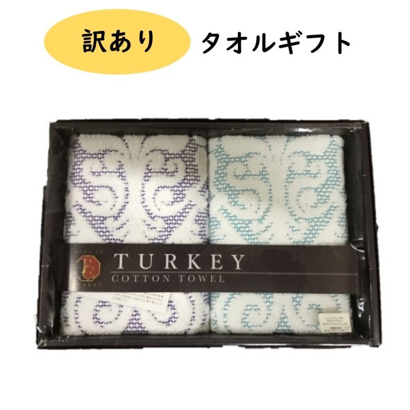 在庫なし 口コミ無し 《のし・ラッピング不可》展示品処分TURKEY COTTONフェイスタオル2枚ギフトBOX入り
