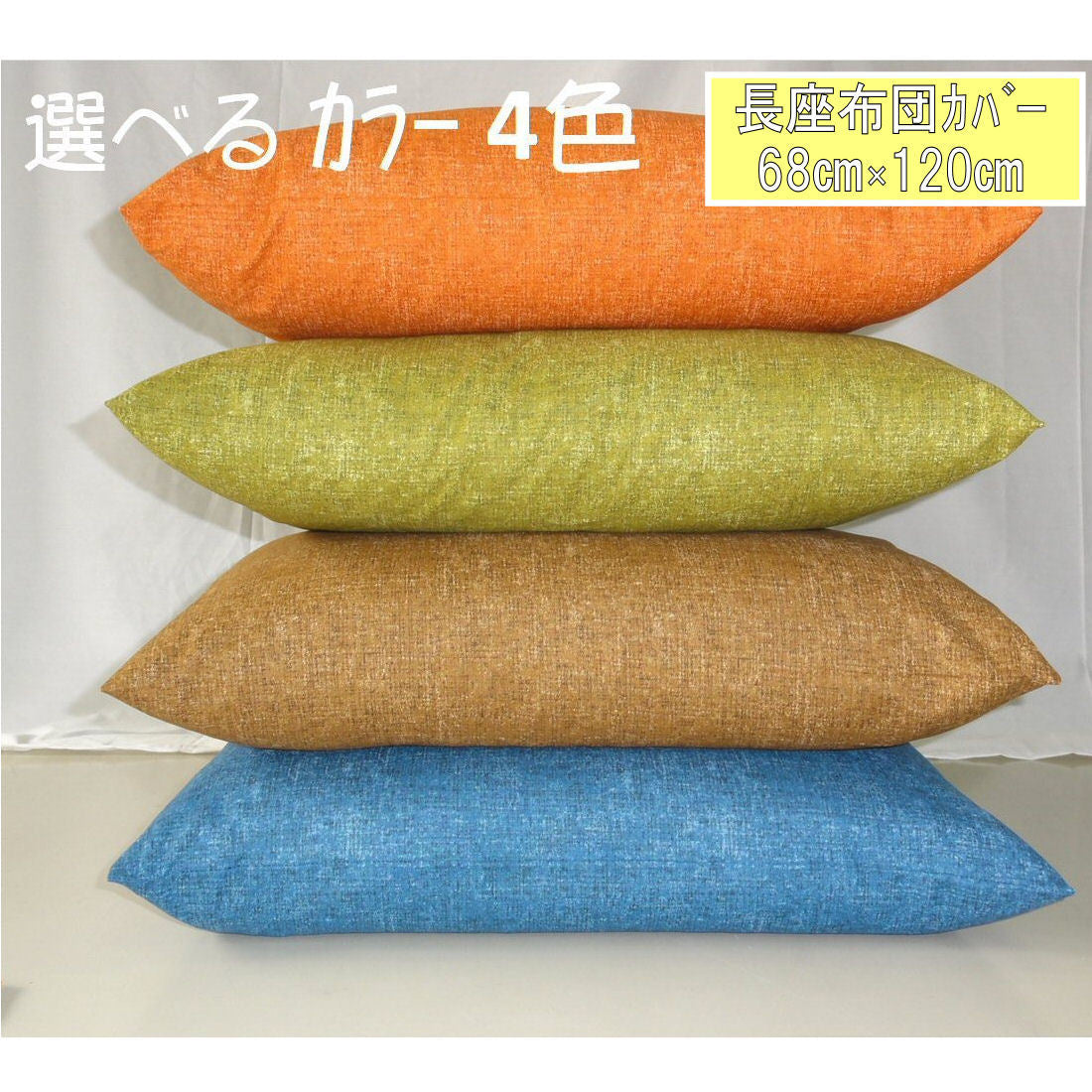 長座布団カバー 68×120cm 和風四季(オレンジ/ブラウン/ブルー/グリーン)