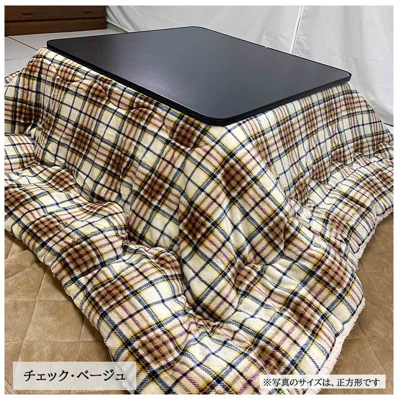 起毛 こたつ布団 長方形 裏シープ 綿入 選べる色・柄