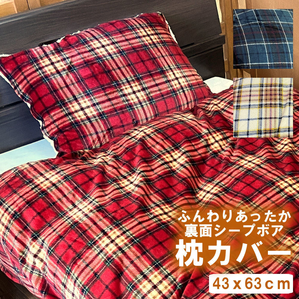 【在庫無し】チェック柄裏シープボア枕カバー 43x63cm 起毛もこもこ全2柄 あったか口コミあり