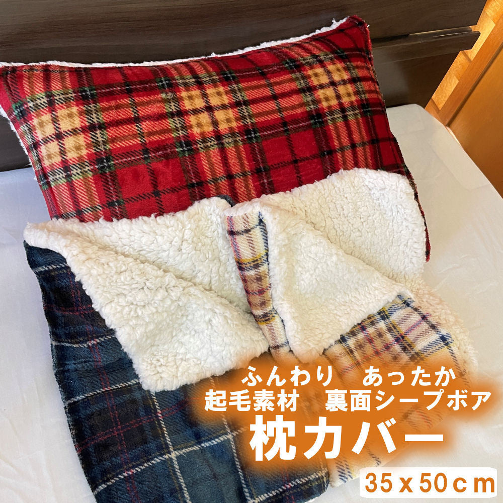 【在庫無し】チェック柄裏シープボア枕カバー 35x50cm 起毛もこもこ全2柄 あったか口コミあり