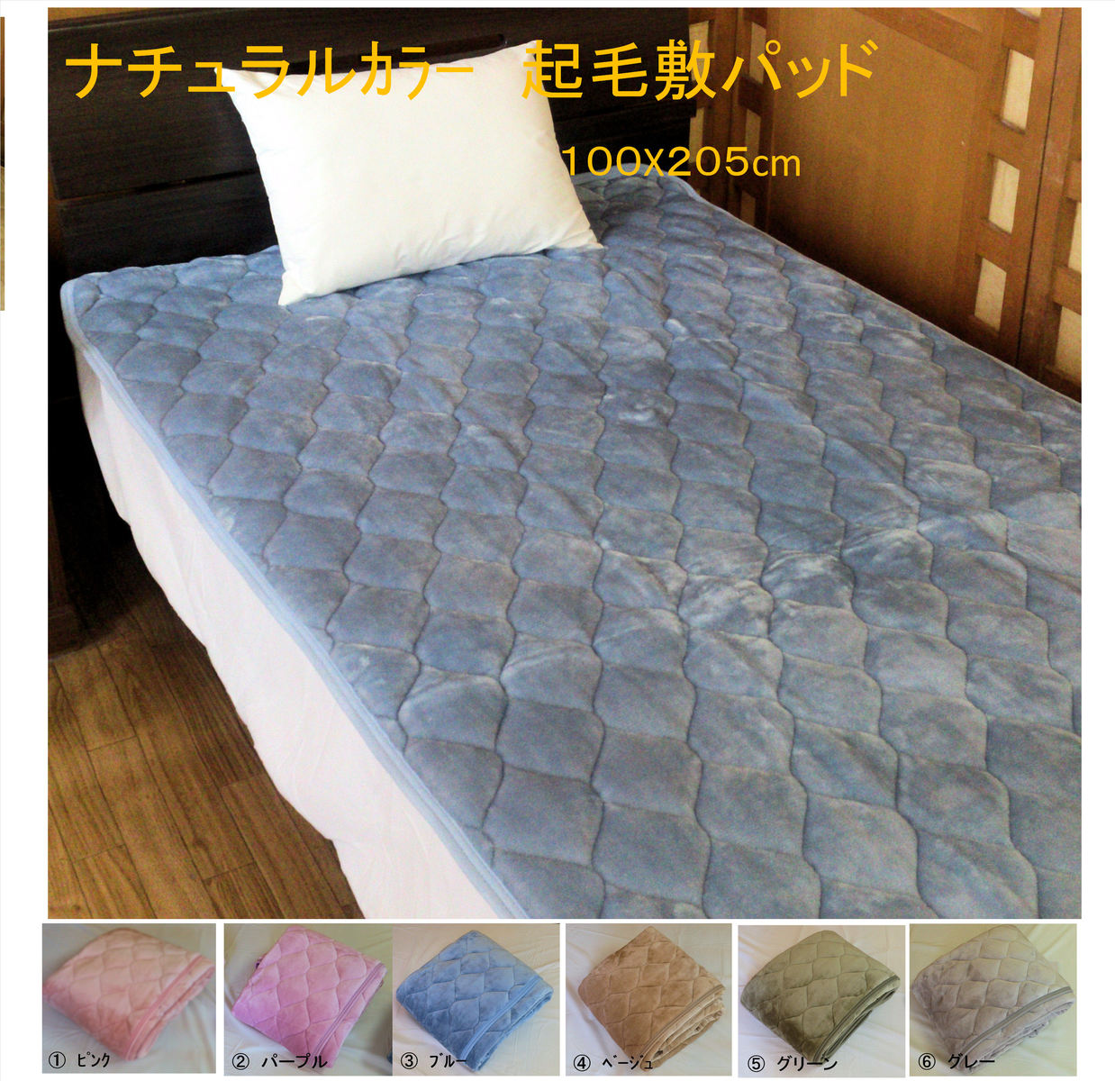 起毛敷パッド シングル 100x205cm フランネル無地 全6色