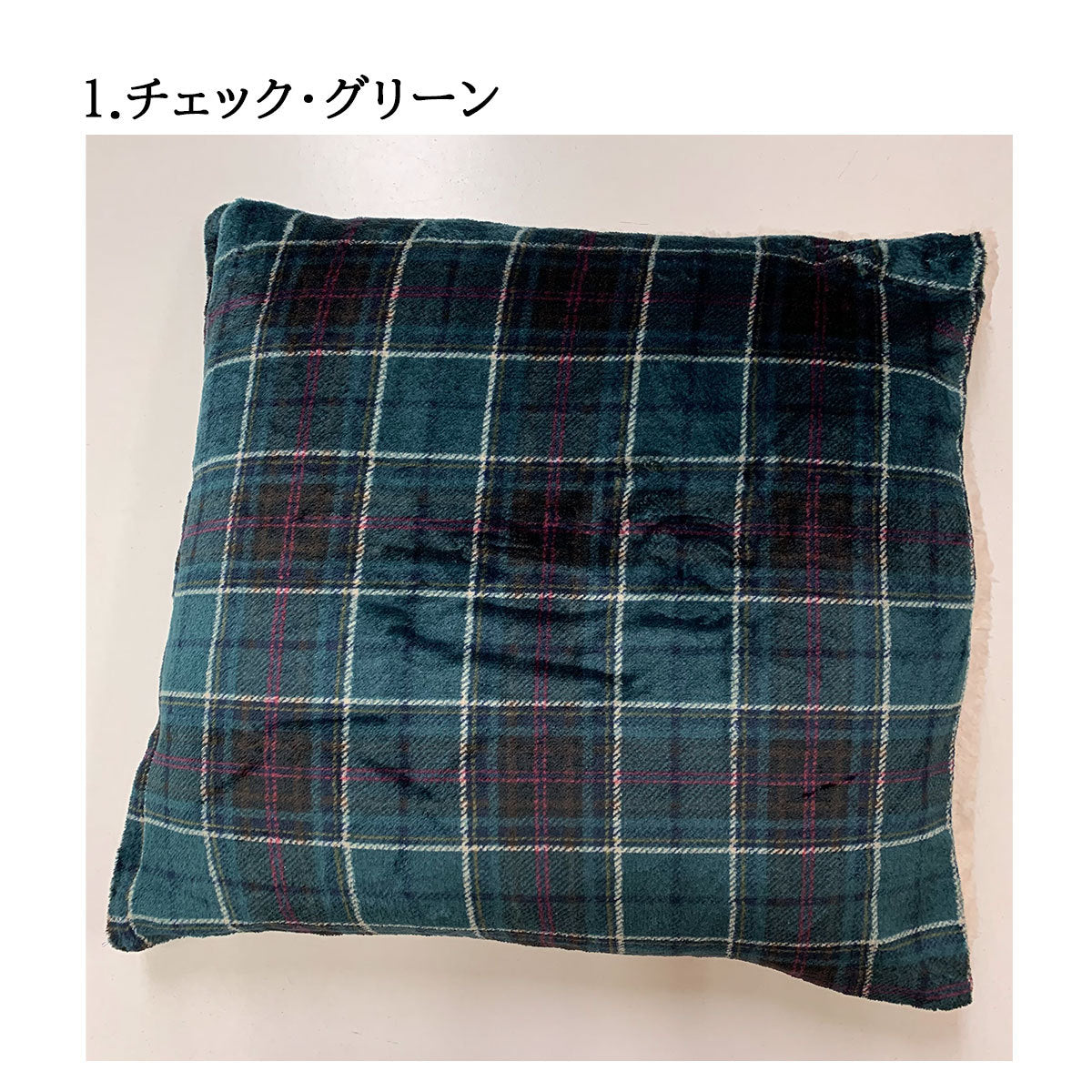 洋風モダンチェッククッション&座布団カバー 55x59cm(グリーン/赤/ベージュ)