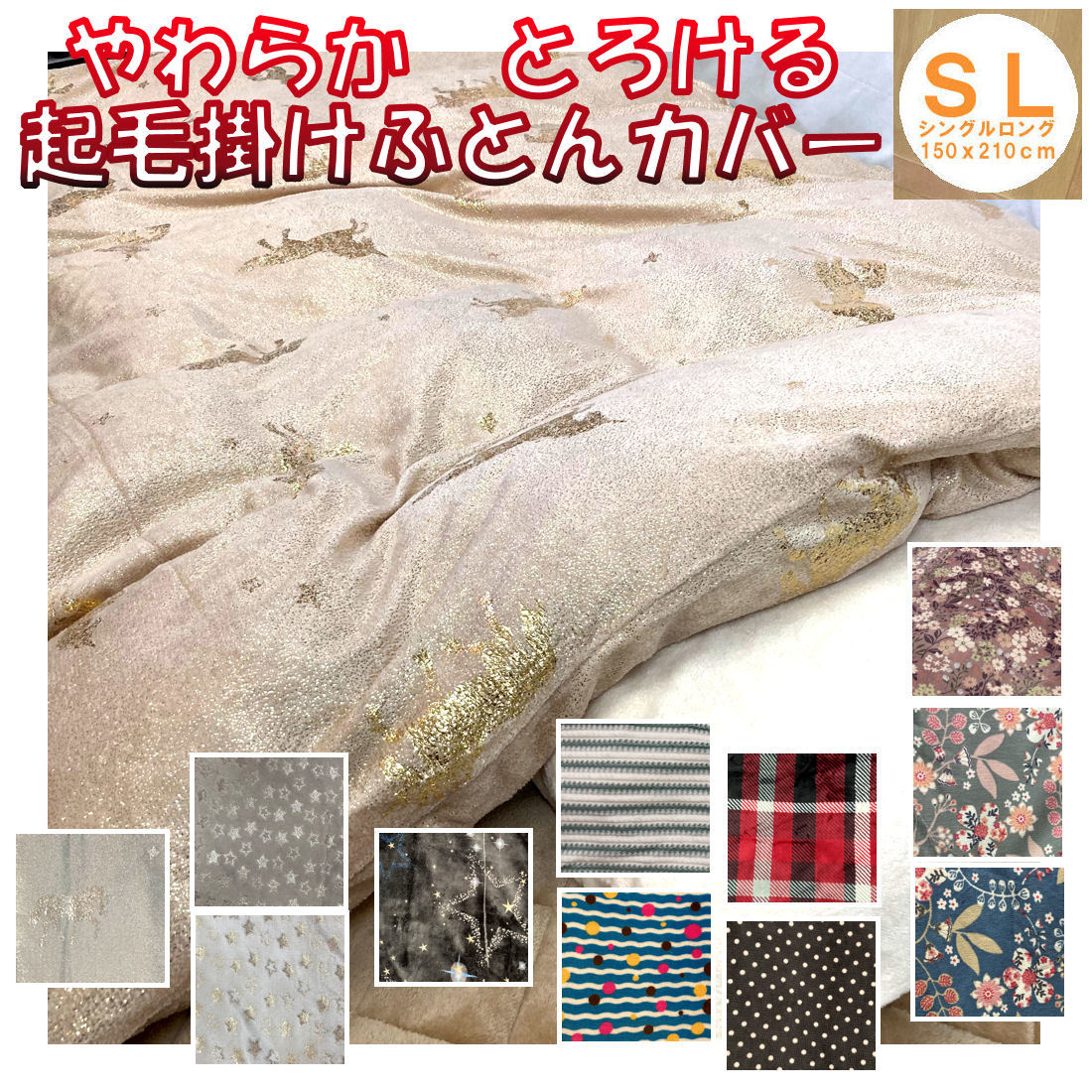 起毛 掛け布団カバー シングルロング 150×210cm 2枚合わせ毛布