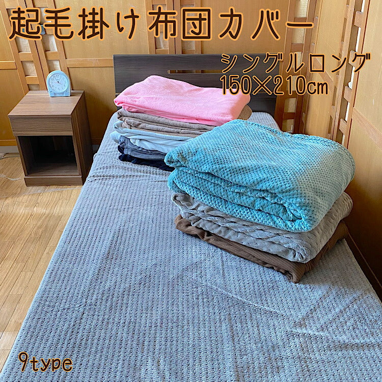 掛け布団カバー 2枚合わせ毛布 シングル 150x210cm 暖か秋冬用 全4色