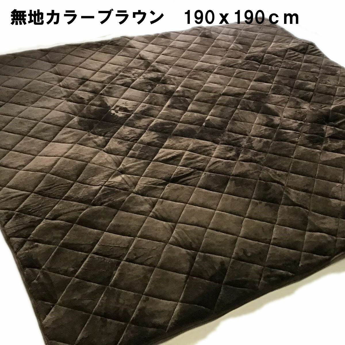 起毛 敷物 ラグ 190×190cm 正方形 キルティング 格子柄&無地