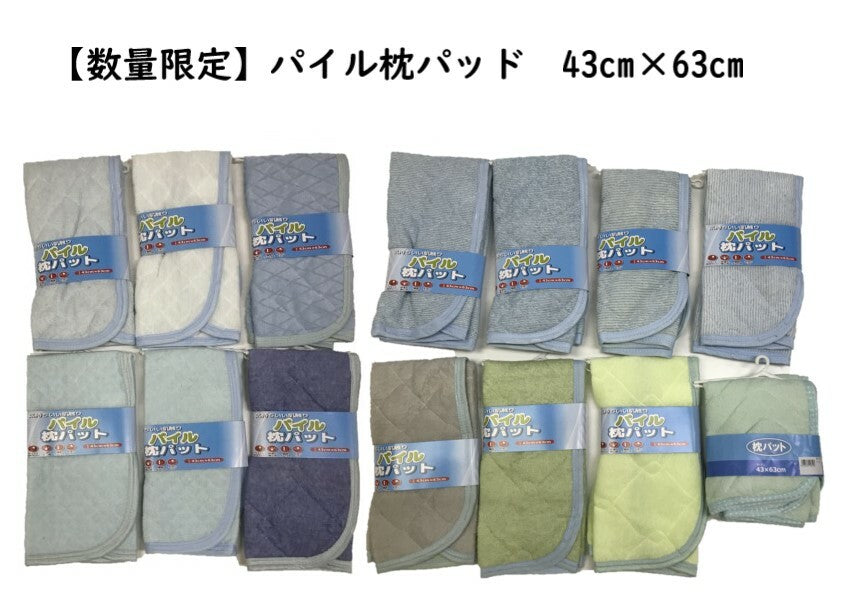 枕パッド パイル地 43×63cm 着脱簡単 洗える 枕カバー パイルタオル地 夏用 mc4363