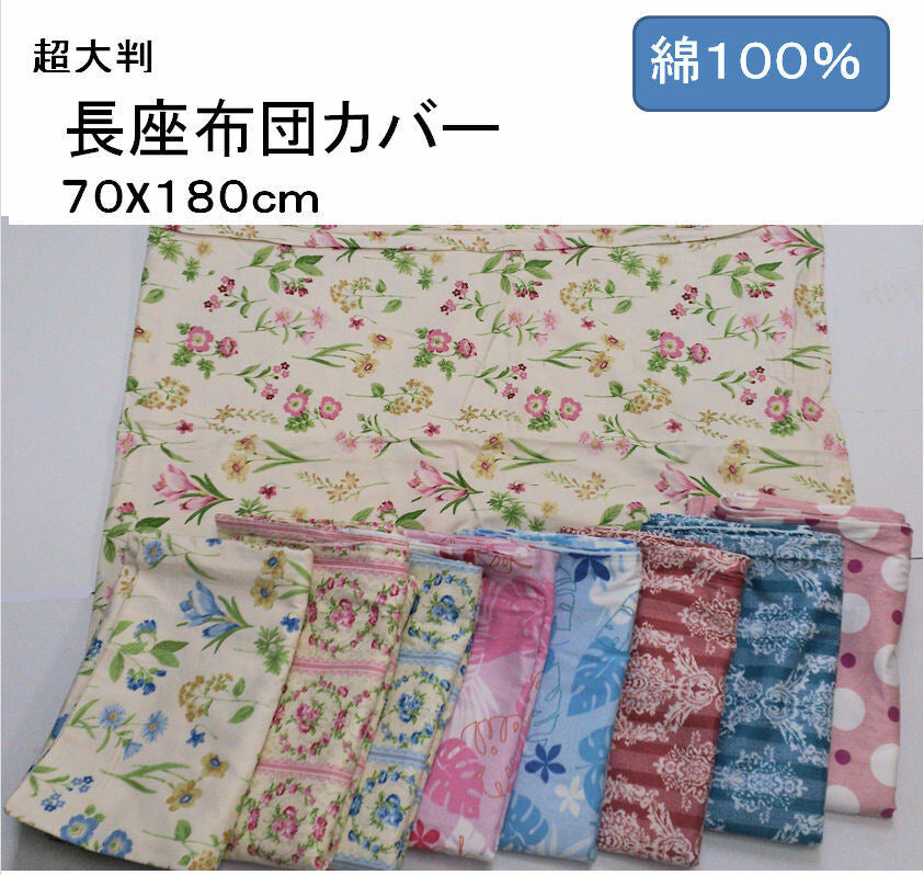 長座布団カバー 70×180cm 綿100% (ピンク/レッド/ブルー)