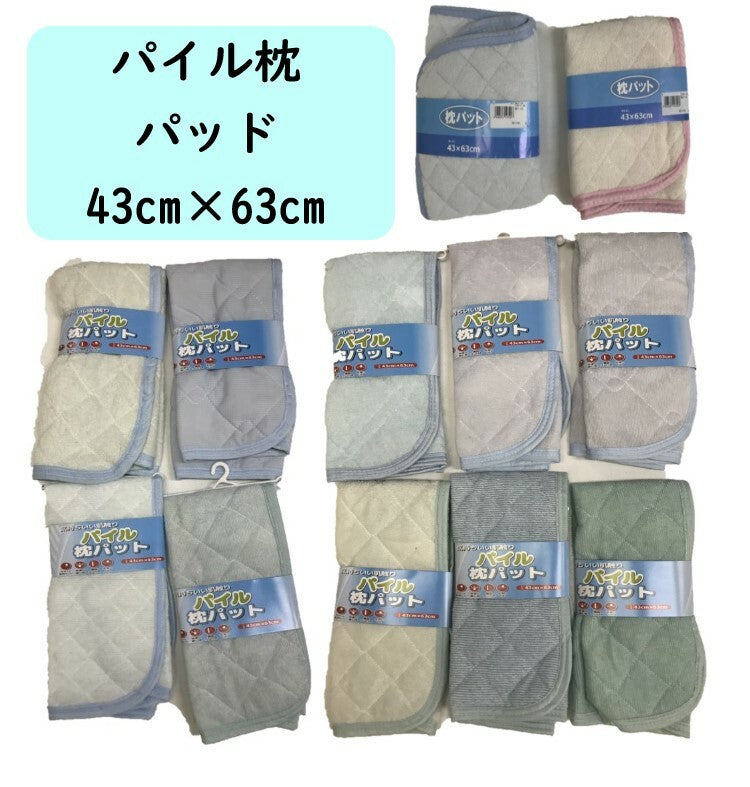 枕パッド 43×63cm 【数量限定!在庫処分】パイル地 着脱簡単 夏用 mc4363