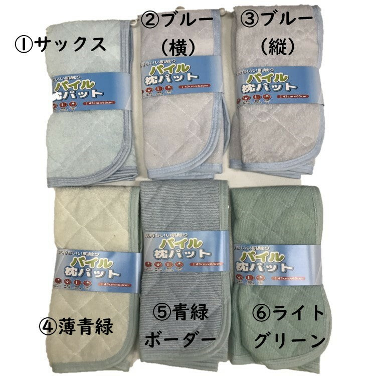 枕パッド 43×63cm 【数量限定!在庫処分】パイル地 着脱簡単 夏用 mc4363