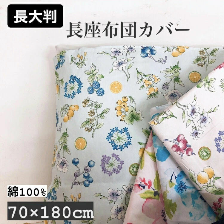 長座布団カバー 70×180cm 綿100% (ピンク/レッド/ブルー)