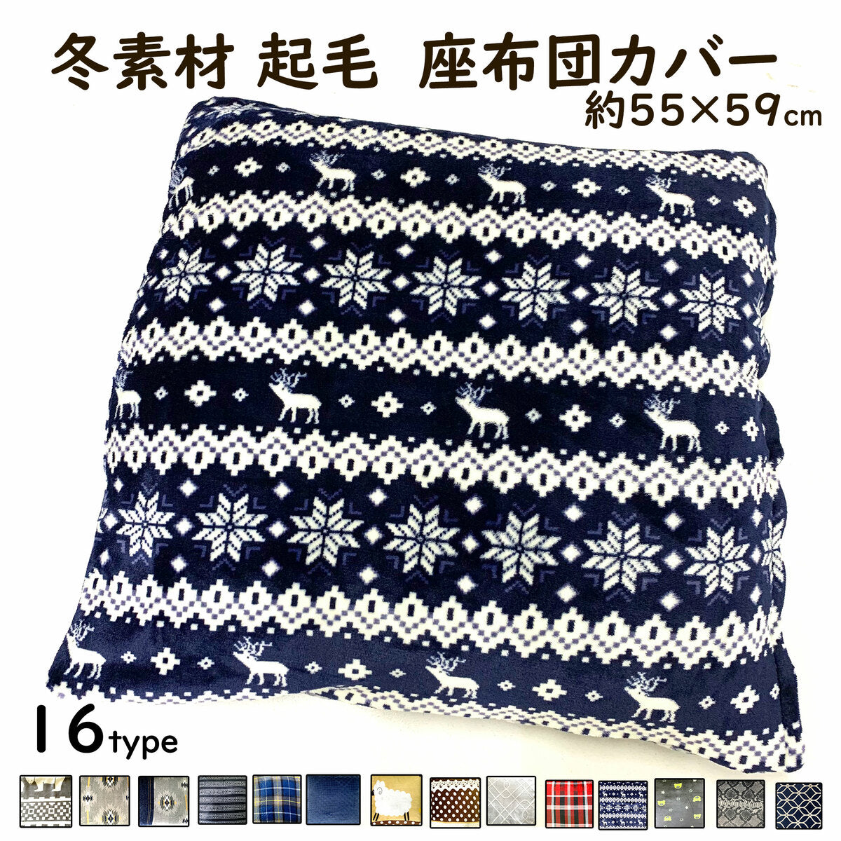 座布団カバー 55×59cm 北欧プリント 起毛 冬素材