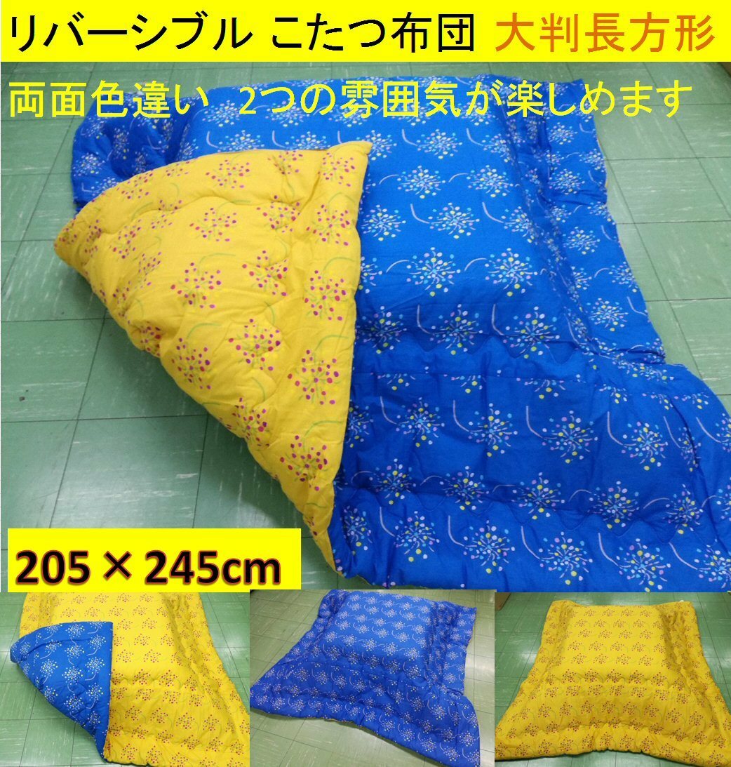 こたつ布団 大判 205×245cm(側寸220×260cm) リバーシブル 全4色