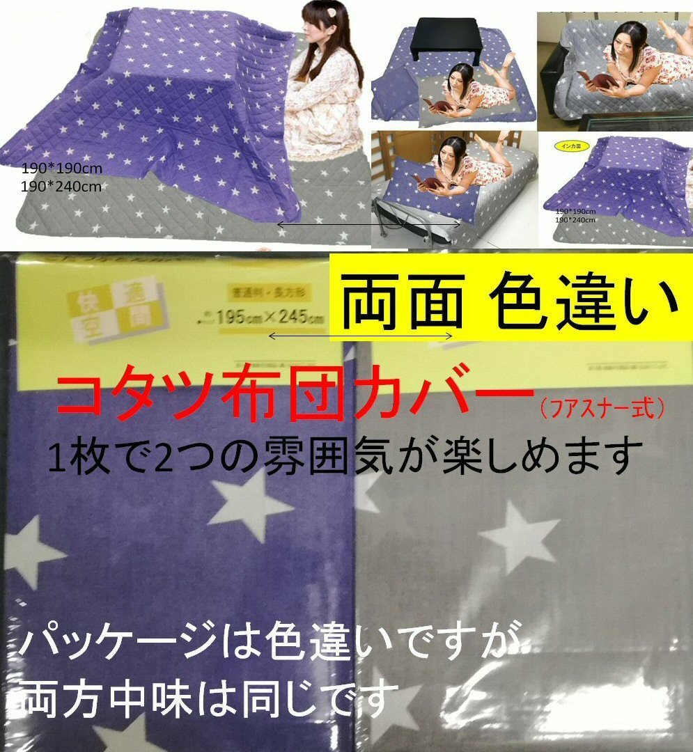 こたつ布団カバー 195×245cm 長方形 リバーシブル スターズ