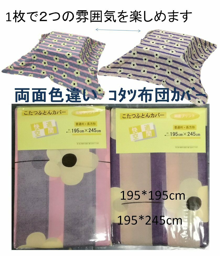 こたつ布団カバー 195×245cm 長方形 リバーシブル フラワープリント