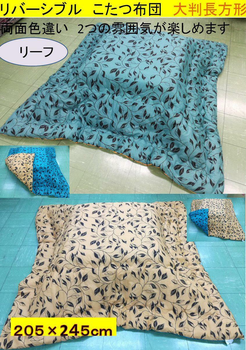 こたつ布団 大判 205×245cm(側寸220×260cm) リバーシブル リーフ ボタニカル柄