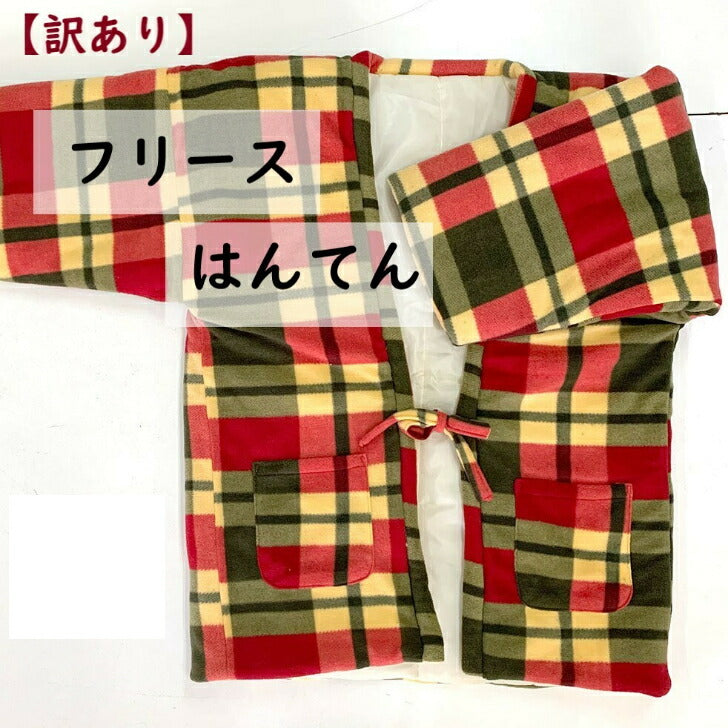 はんてん 部屋着 ルームウェア メンズ/レディース フリーサイズ 選べる柄・色