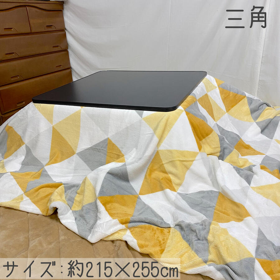 起毛 こたつ布団カバー 215×255cm 大判長方形 選べる柄