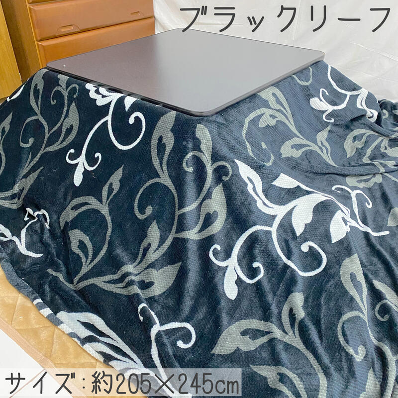 【訳あり アウトレット】起毛こたつ布団 205×245cm (側寸220×260cm) フランネル