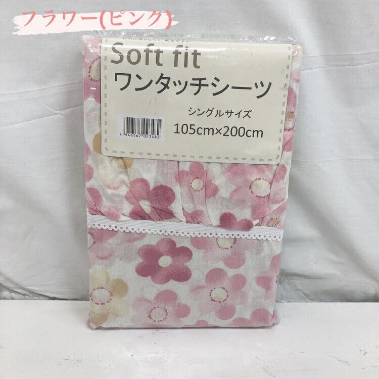 ワンタッチシーツ シングル 柄 105×200cm 敷き布団カバー